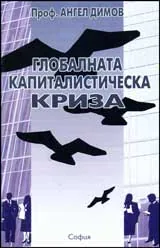 Глобалната капиталистическа криза