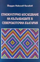 Етнокултурно изследване на къзълбашите в североизточна България
