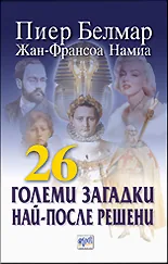 26 големи загадки най-после решени