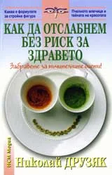 Как да отслабнем без риск за здравето