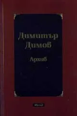 Димитър Димов. Архив