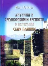 Антични средновековни крепости в централна Стара планина