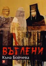 Въглени
