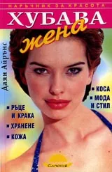 Хубава жена