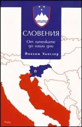 Словения. От наченките до наши дни