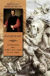 Владетелят: размишления върху първите десет книги на Тит Ливий