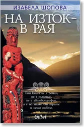 На изток - в рая