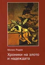 Хроники на злото и надеждата