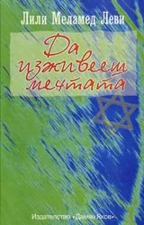 Да изживееш мечтата