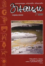 Знаци, 2009/ брой 2