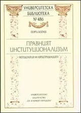 Правният институционализъм