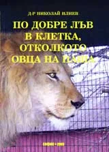 По добре лъв в клетка, отколкото овца на паша