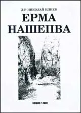 Ерма нашепва