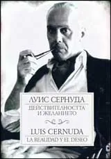 Действителността и желанието/ La realidad y el deseo