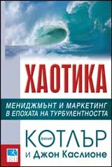 Хаотика. Мениджмънт и маркетинг в епохата на турбулентността