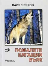 Пожалете бягащия вълк