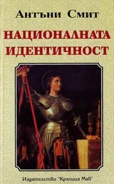 Национална идентичност