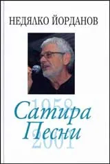 Сатира. Песни, том 04 (1958-2001)