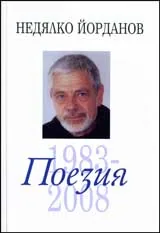 Поезия, том 03 (1983- 2008)