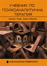 Учебник по психоаналитична терапия, том 1