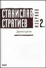 Избрано, Том 2 - Драматургия
