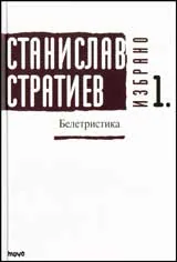 Избрано, Том 1 - Белетристика