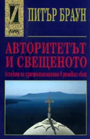 Авторитетът и свещеното