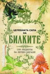 Целебната сила на билките