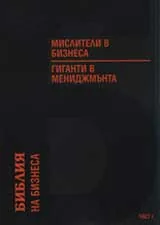 Мислители в бизнеса и гиганти в мениджмънта, част I