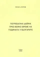 Погребална шейна през всяко време на годината у българите