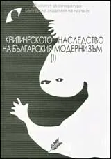 Критическото наследство на българския модернизъм, том 1