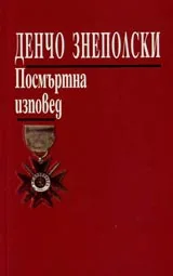 Посмъртна изповед
