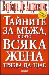 Тайните за мъжа, които всяка жена трябва да знае
