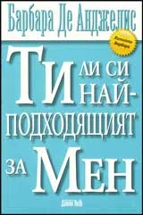 Ти ли си най-подходящия за мен