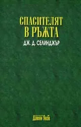Спасителят в ръжта