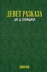 Девет разказа