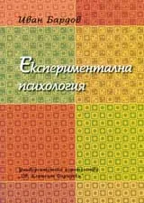 Експериментална психология, част 2