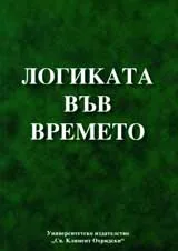 Логиката във времето