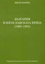 България и югославската криза (1989-1995)