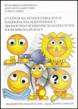 Статуси на психосоциална и национална идентичност, ценности и психично благополучие в юношеска възраст