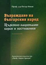 Възраждане на българския народ. Църковно-национални борби и постижения