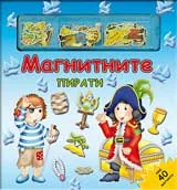 Магнитните пирати - магнитна книга-игра