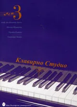 Клавирно студио част 3