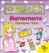 Магнитната принцеса Маги - магнитна книга-игра