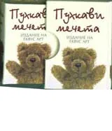 Пухкави мечета