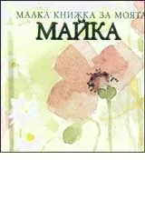 Малка книжка за моята майка
