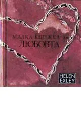 Малка книжка за любовта