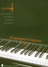 Клавирно студио част 4