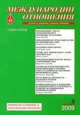 Международни отношения, 2009/ брой 3