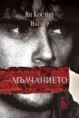 Мълчанието